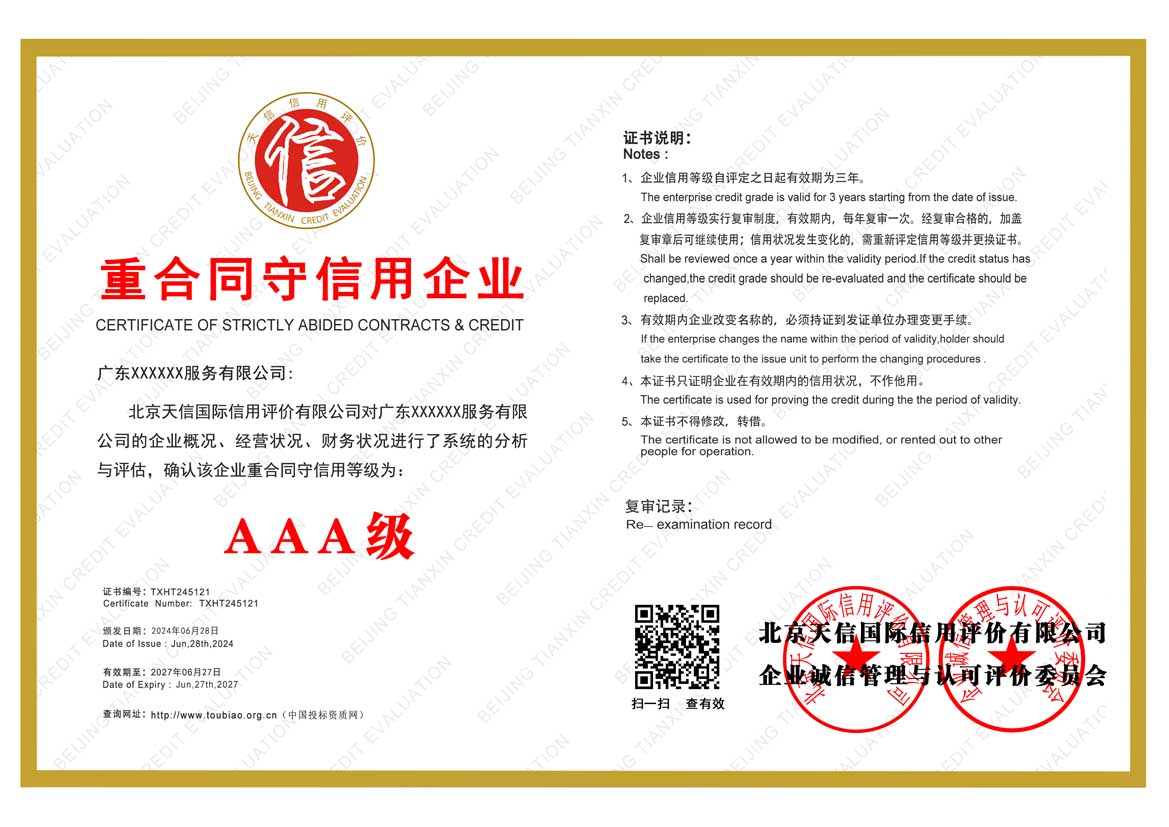 AAA重合同守信用企业证书